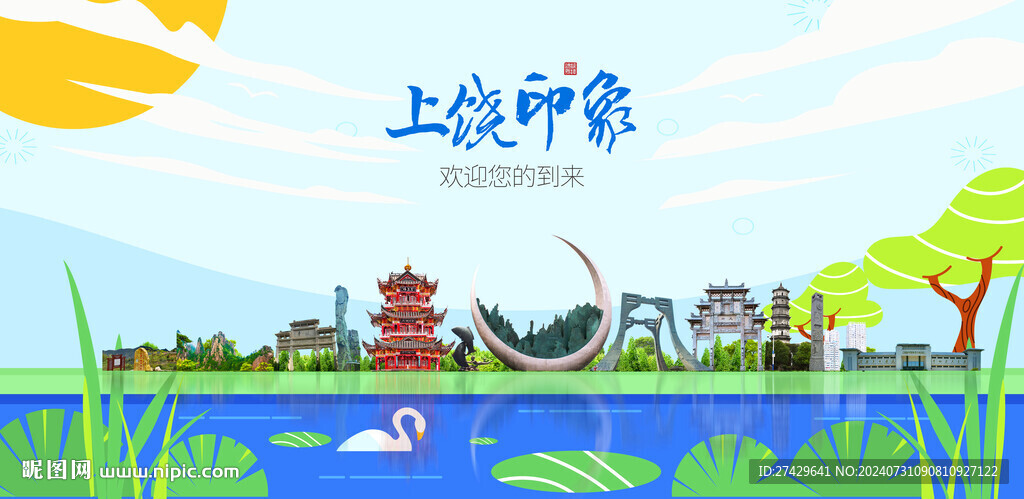 上饒