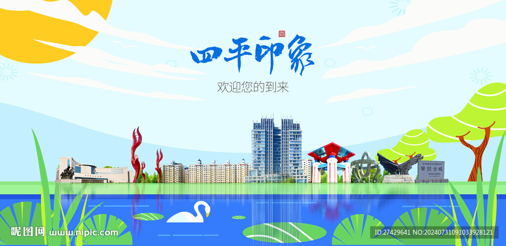 四平