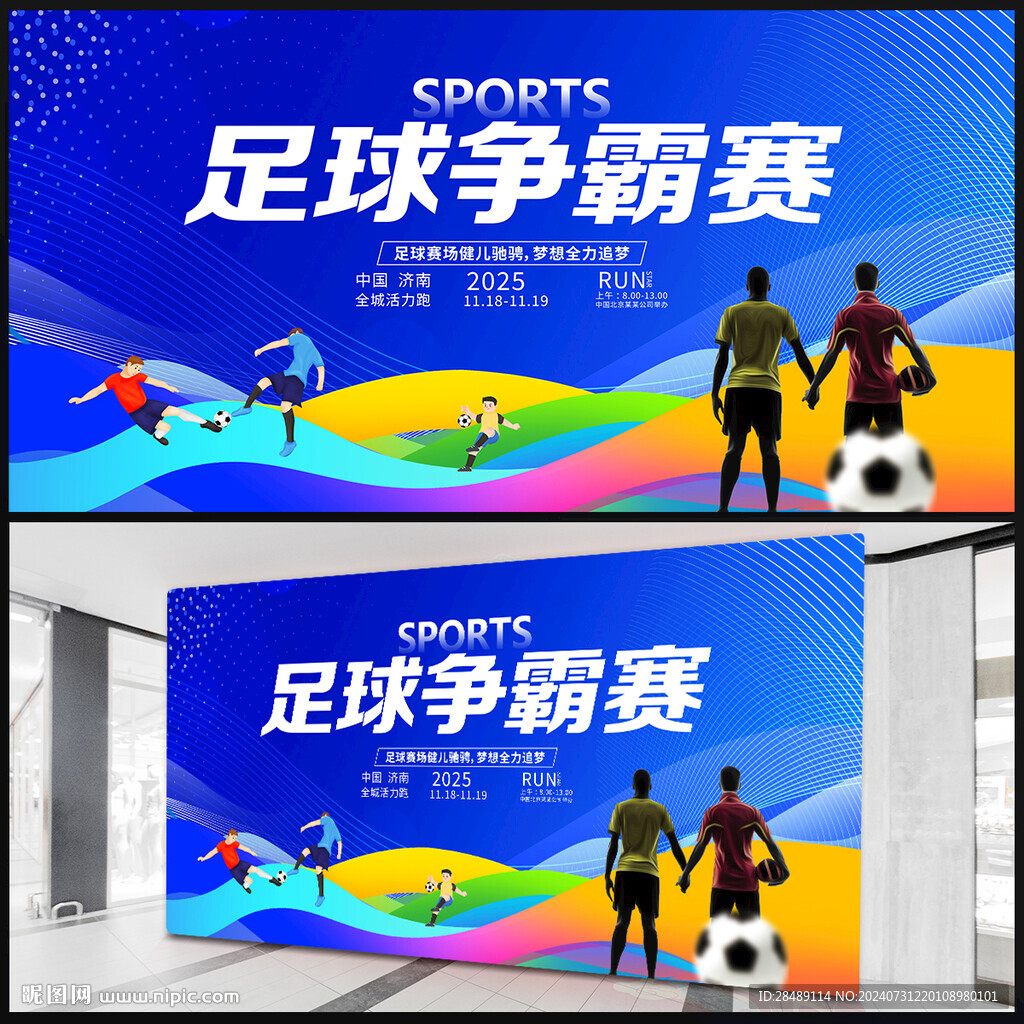 足球爭霸賽