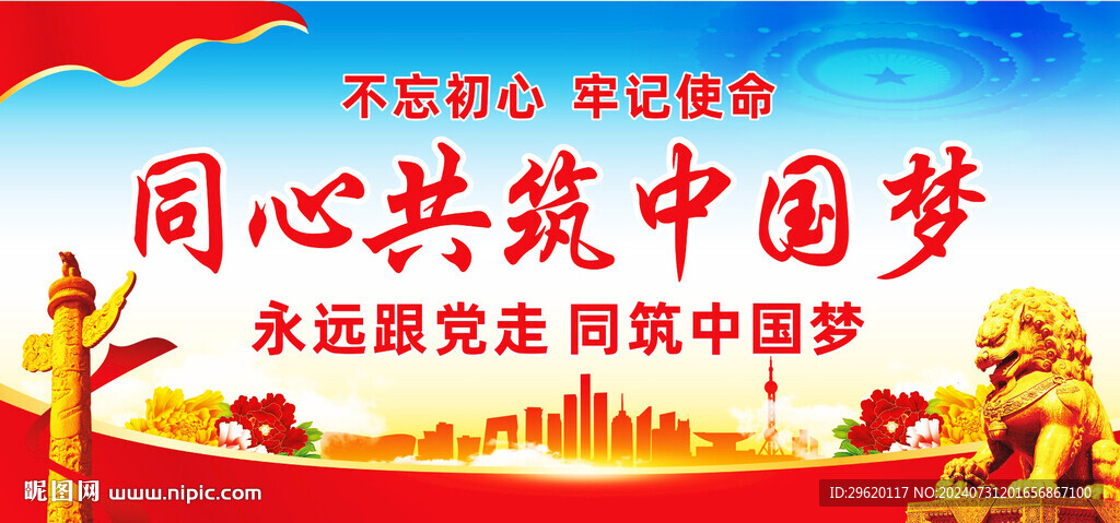 同心共筑中國夢(mèng)