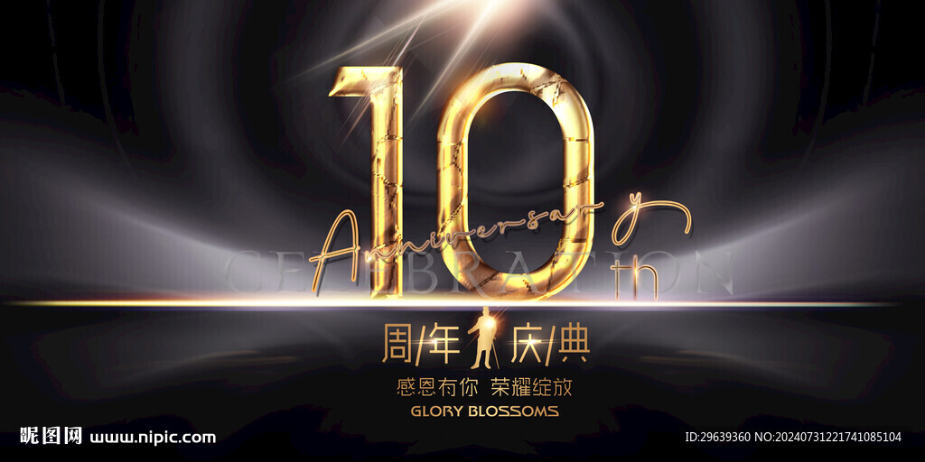 10周年