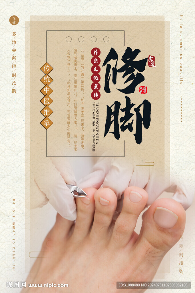 修腳海報