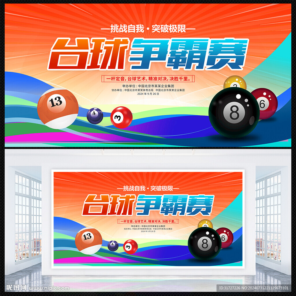 臺(tái)球爭(zhēng)霸賽