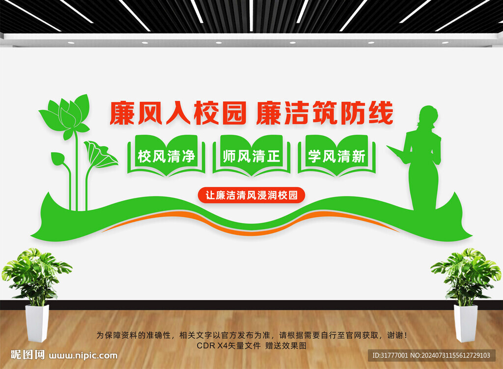 廉潔校園文化墻