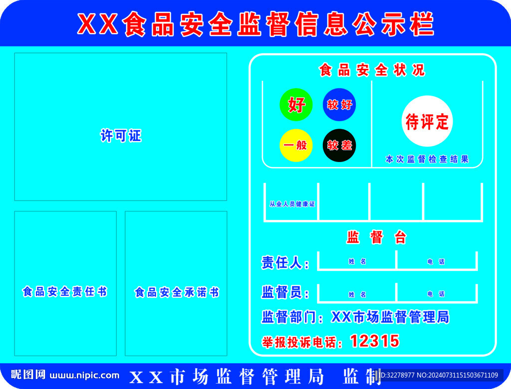 食品安全監(jiān)督公示牌