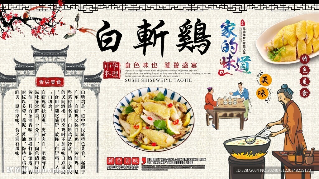 白斬雞背景墻