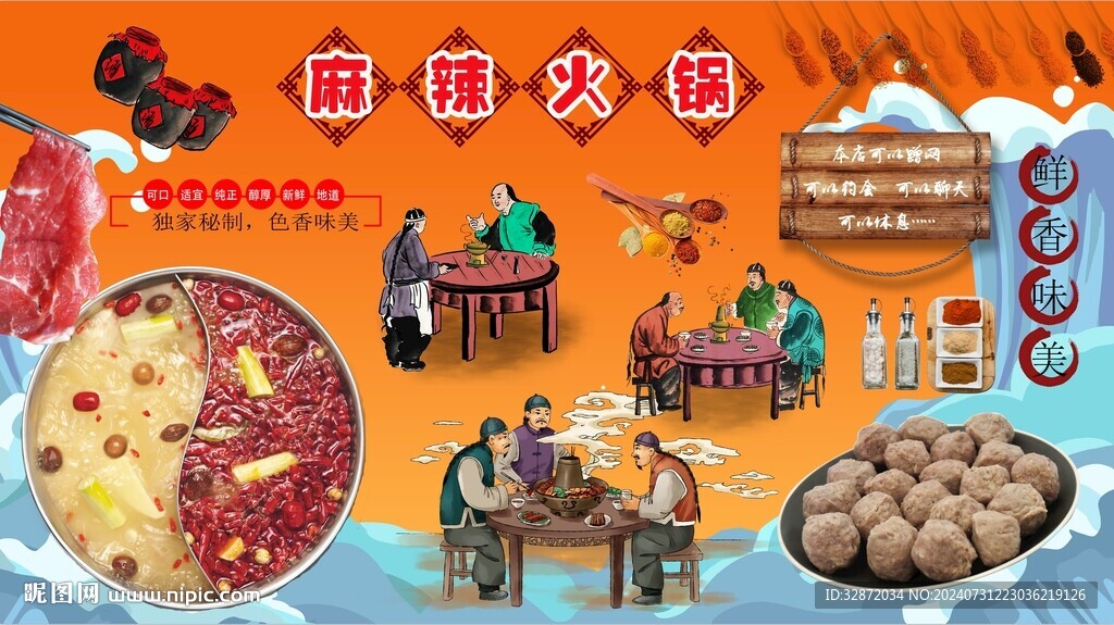 麻辣火鍋背景墻