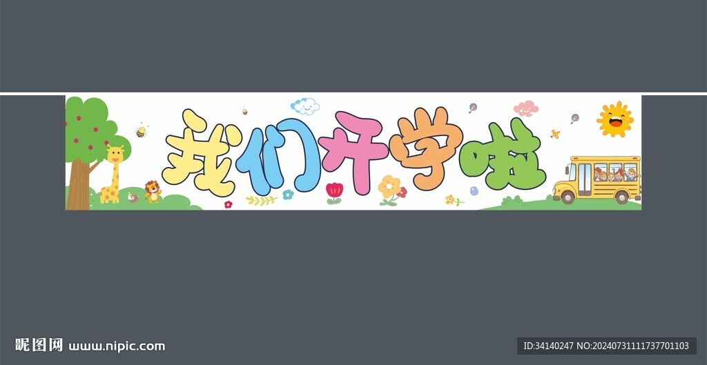 開(kāi)學(xué)橫幅