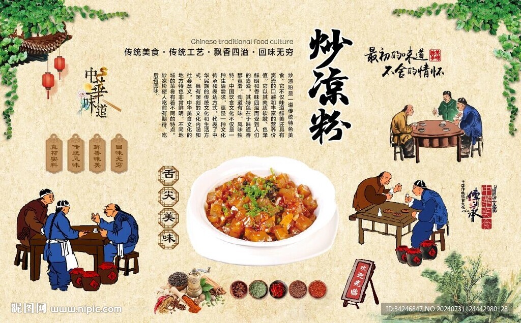 炒涼粉 