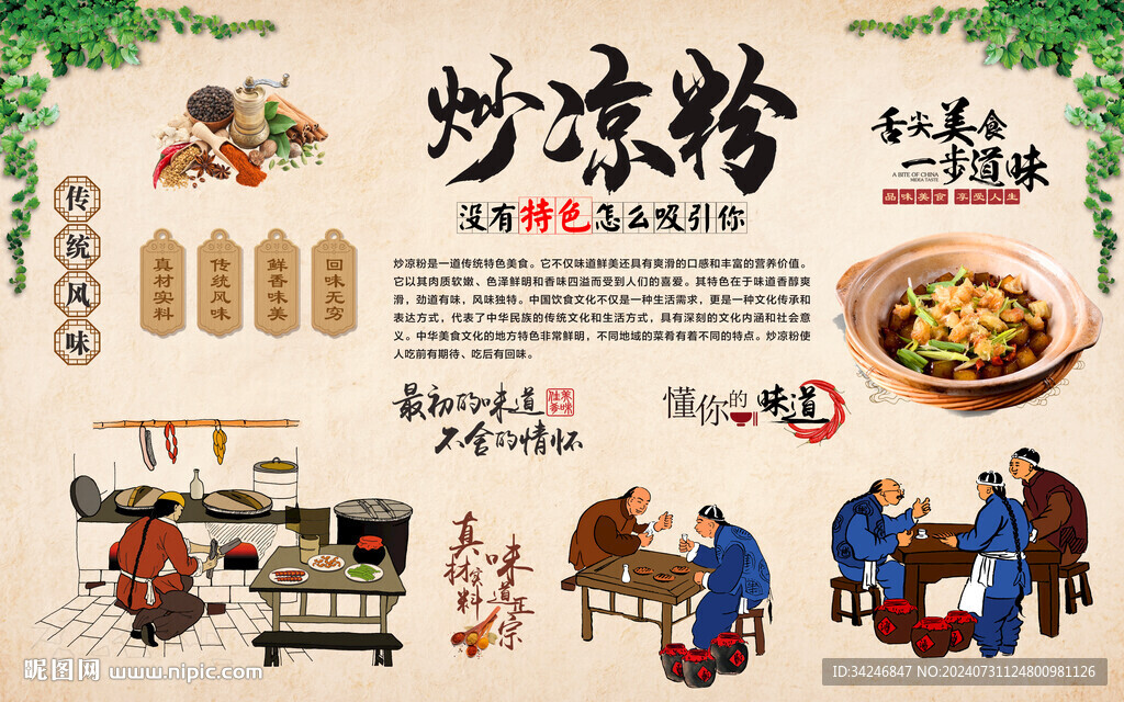 炒涼粉 