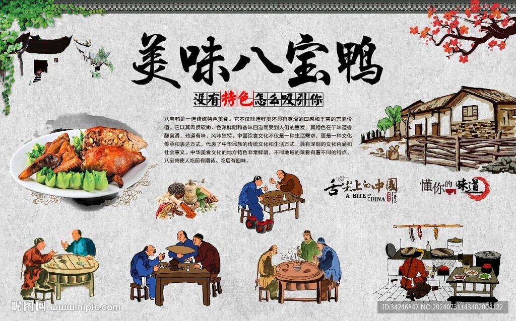 八寶鴨 
