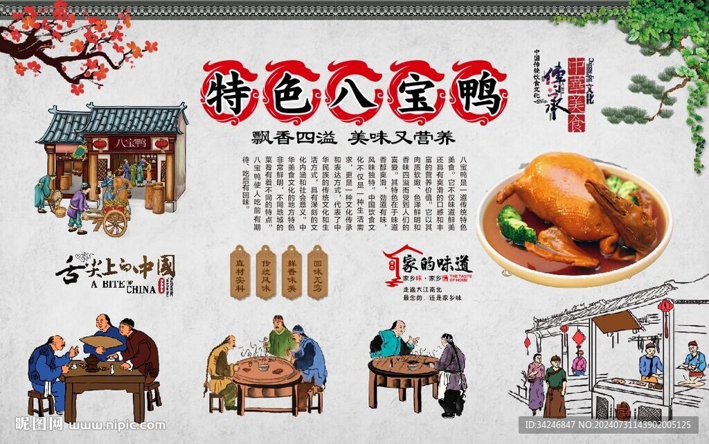 八寶鴨 