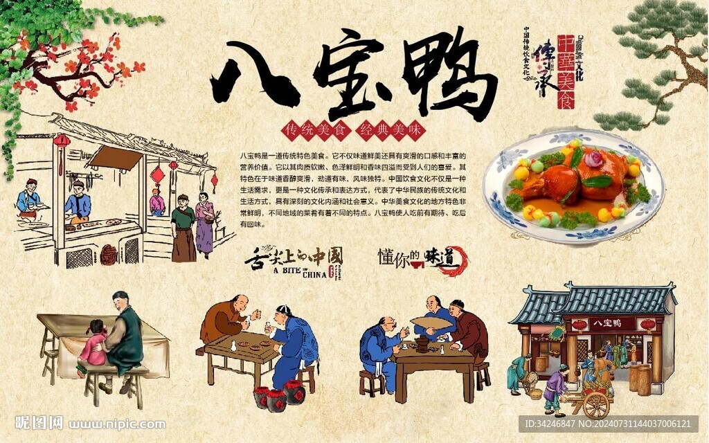 八寶鴨