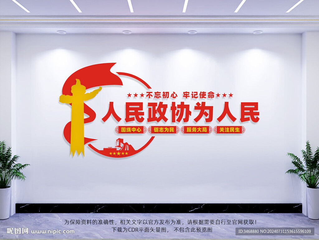 人民政協為人民