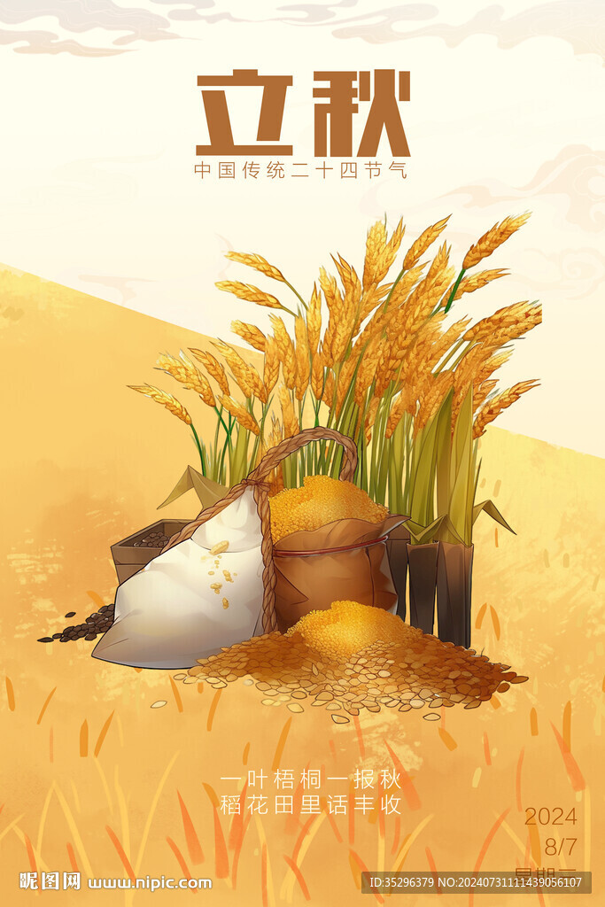 立秋