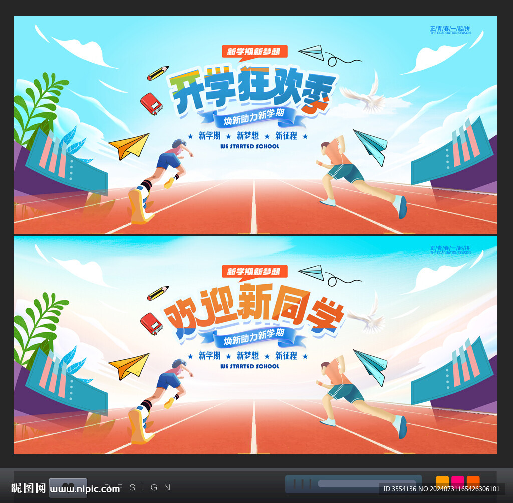 開學海報