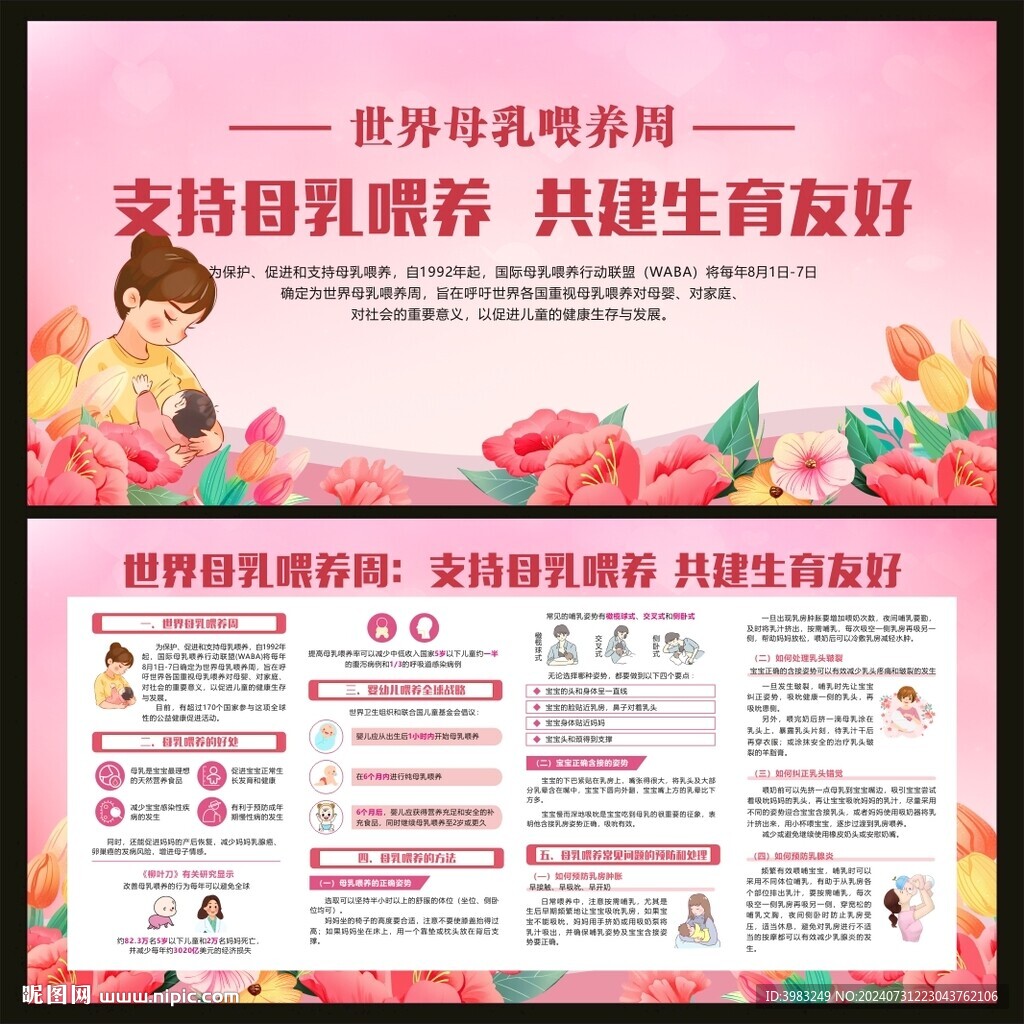 世界母乳喂養周
