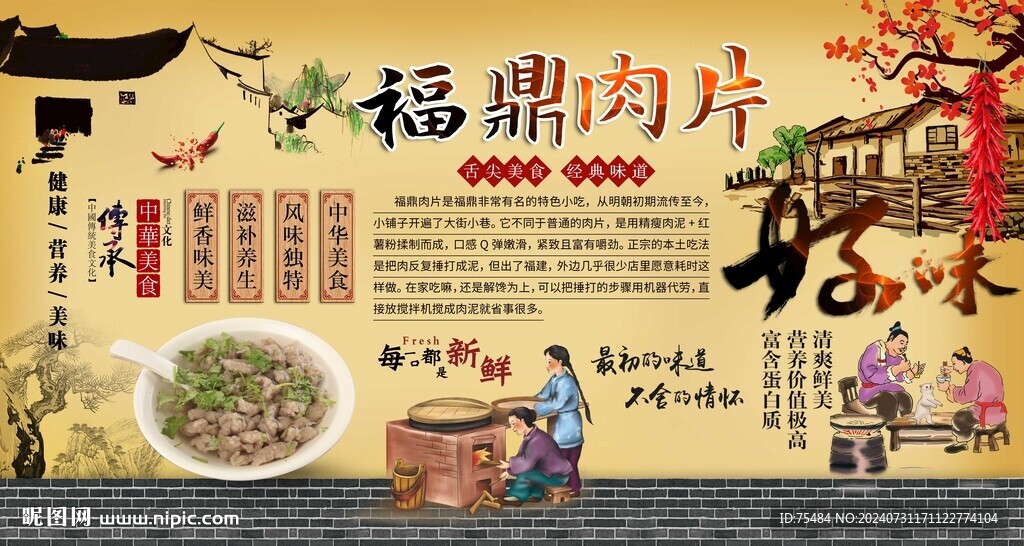 福鼎肉片