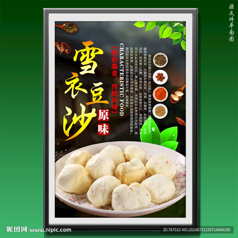 雪衣豆沙