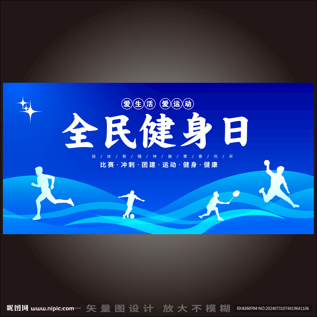 全民健身日