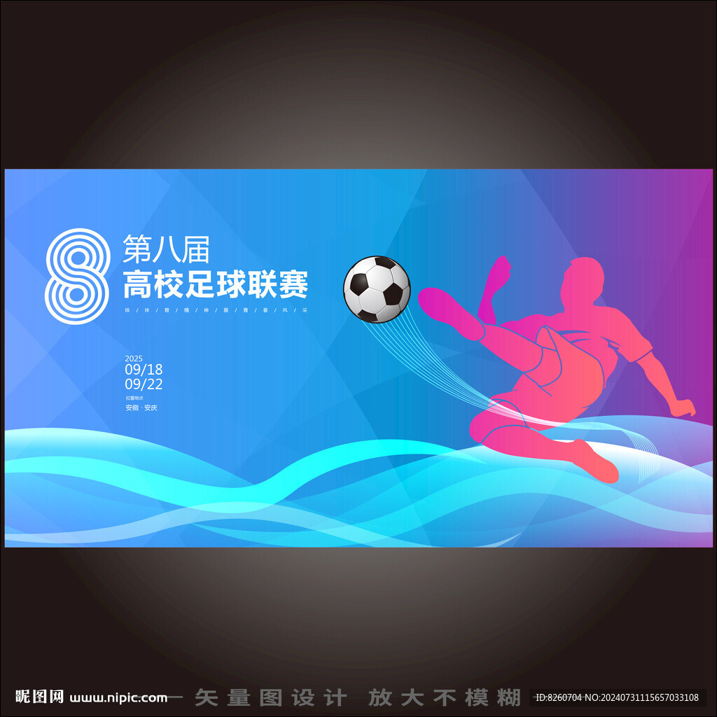 足球比賽海報