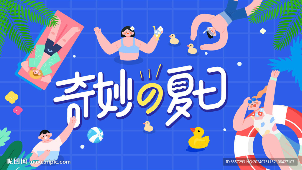 奇妙的夏日展板