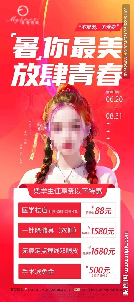 醫美暑期海報
