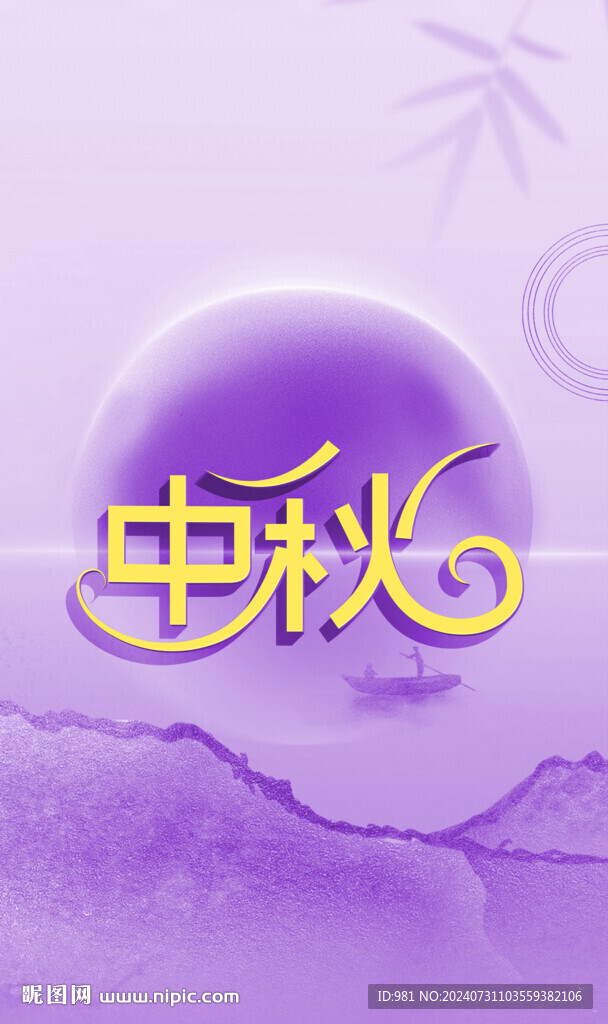 立體中秋字體