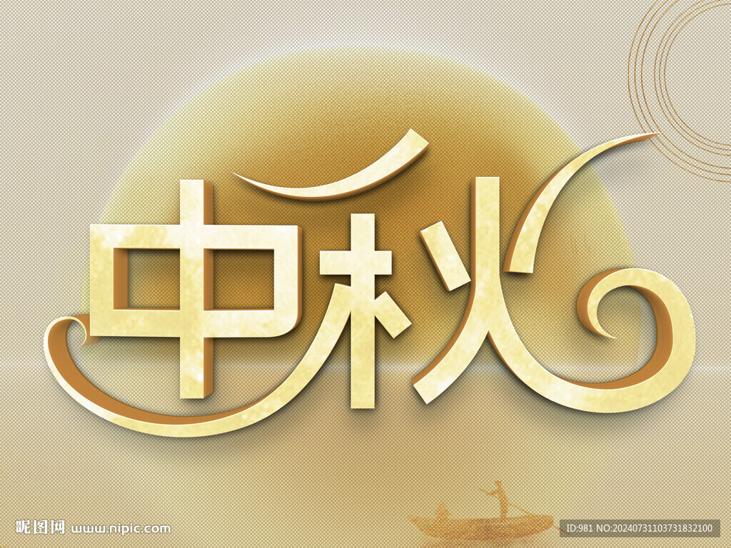 立體中秋字體