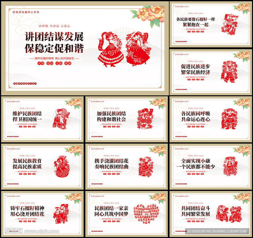民族團(tuán)結(jié)展板