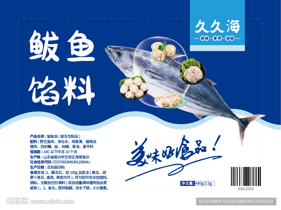 海鮮魚類餡料標(biāo)簽