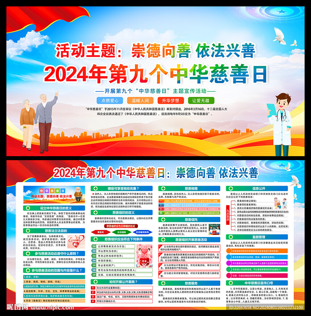 2024年中華慈善日