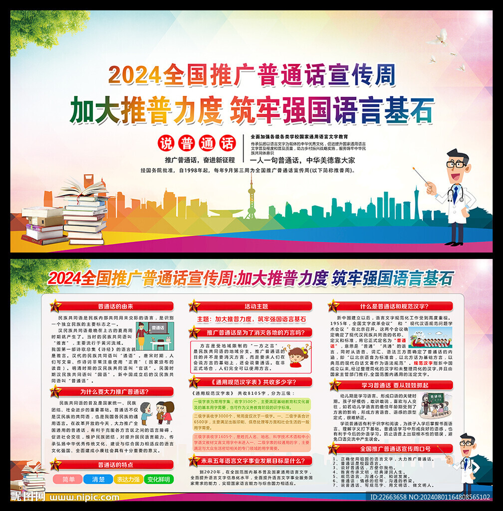 2024年全國推廣普通話宣傳周