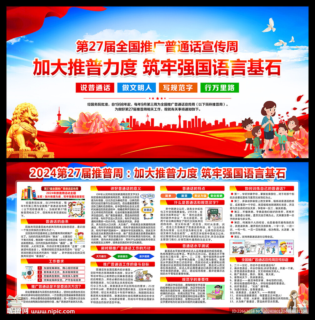 全國推廣普通話宣傳周