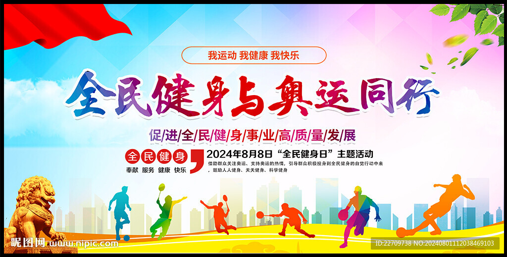 2024全民健身日展板