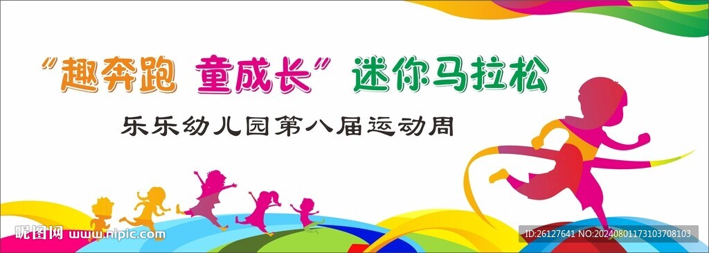 幼兒園迷你馬拉松背景展板宣傳欄