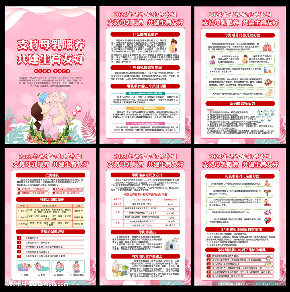世界母乳喂養周