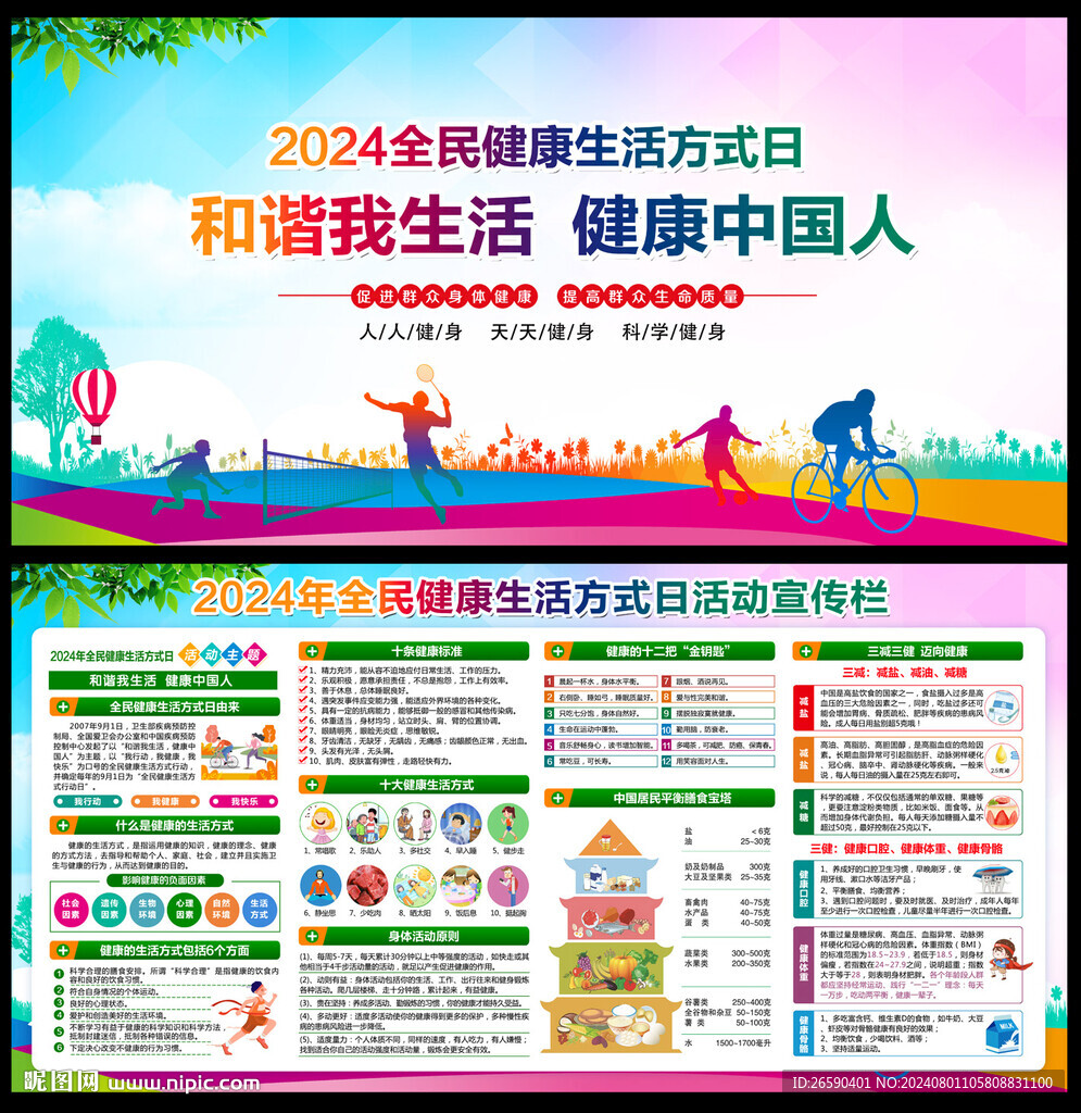 全民健康生活方式日