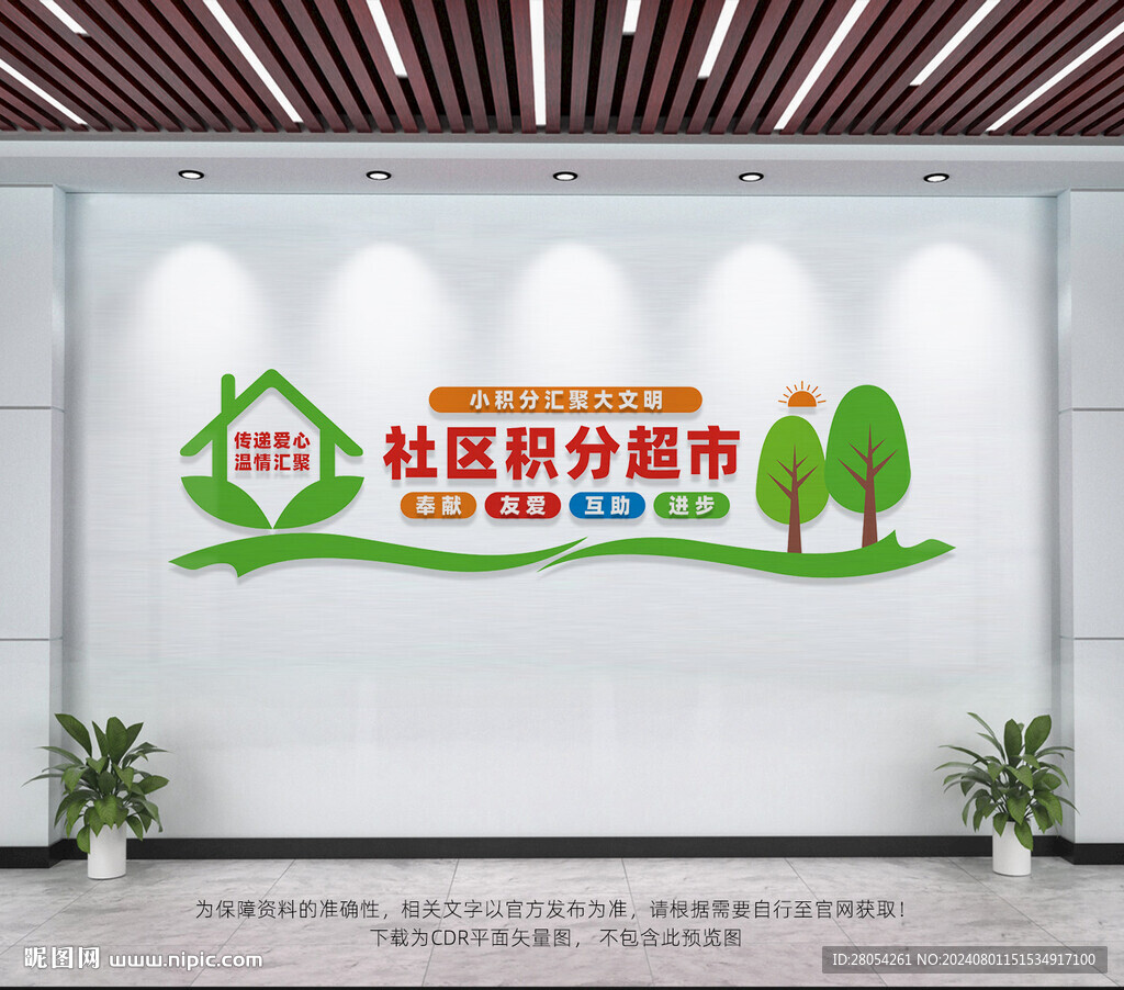 社區積分超市
