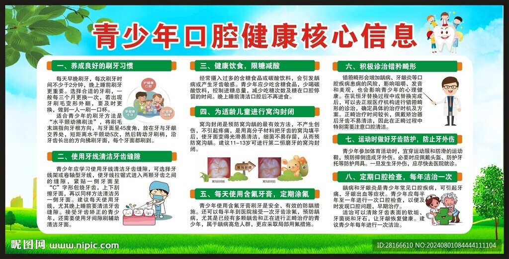 全國(guó)愛(ài)牙日宣傳欄
