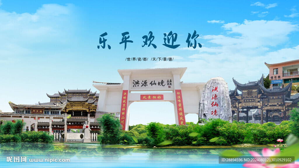 江西景德鎮樂平歡迎你
