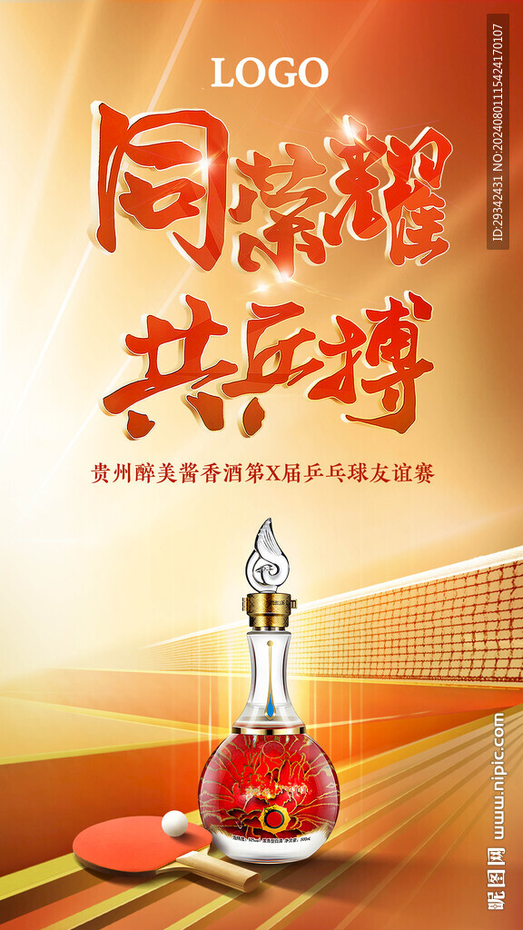 白酒比賽海報(bào)