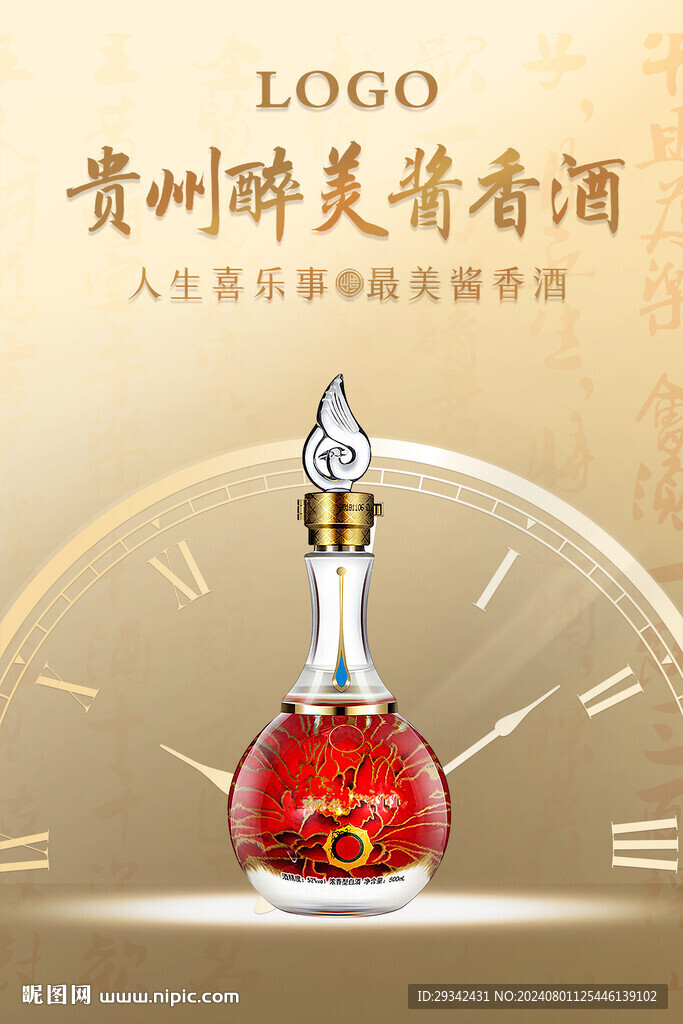 白酒年份酒海報(bào)