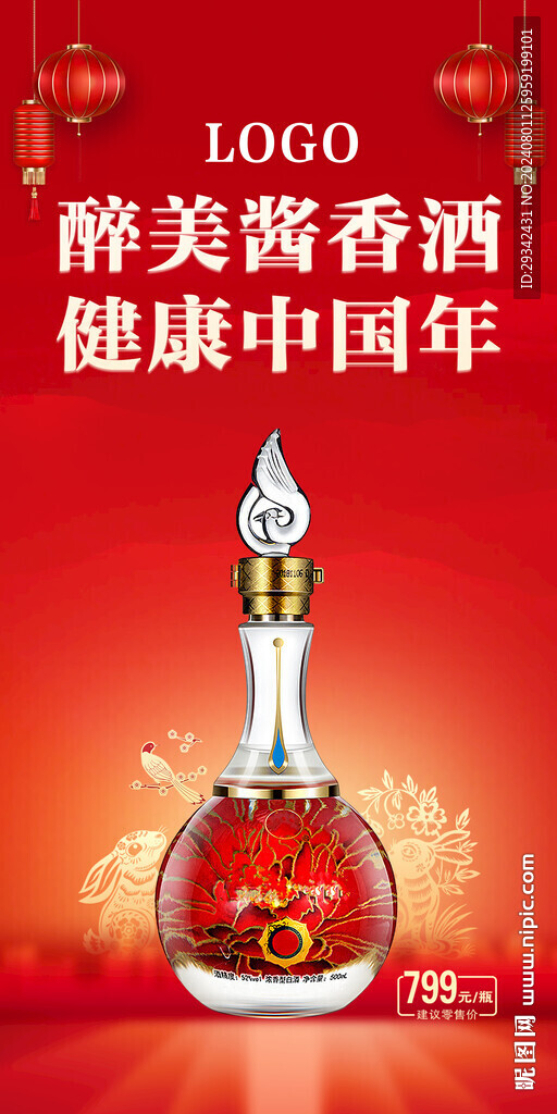 白酒喜慶海報