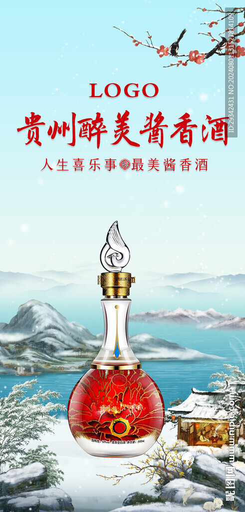 白酒冬雪海報(bào)