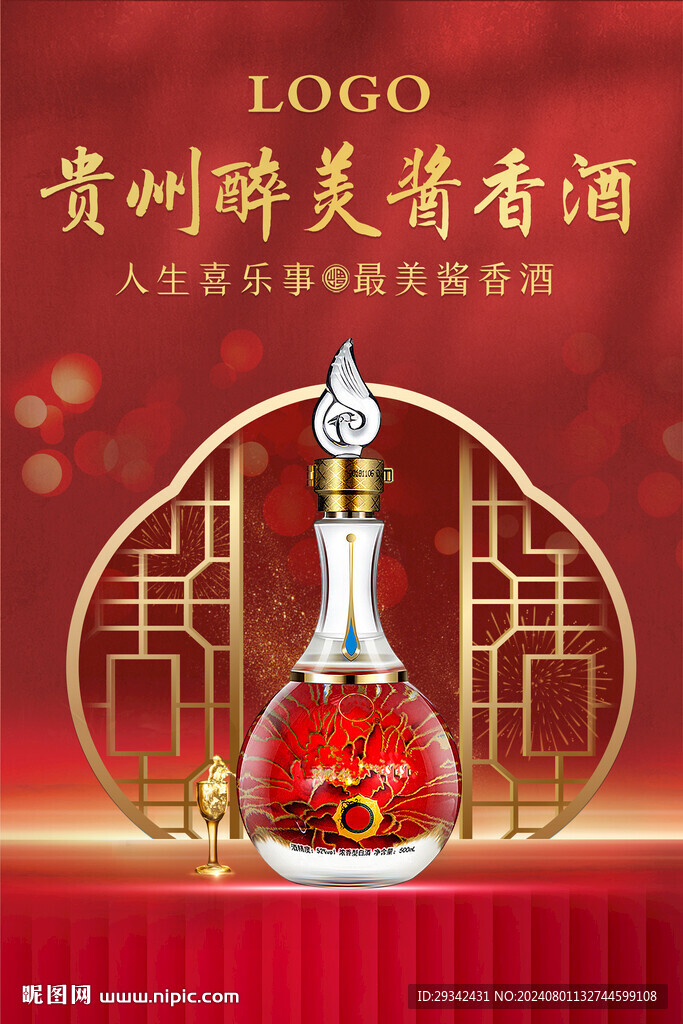 白酒喜慶海報