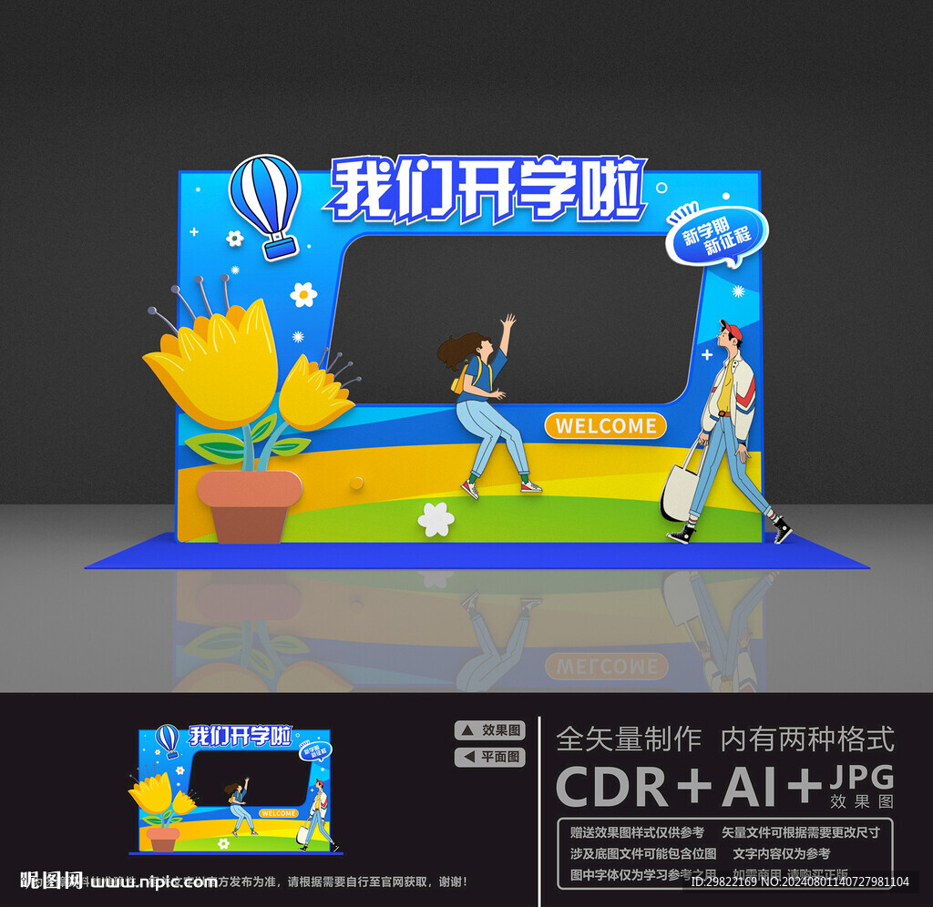 開學迎新美陳