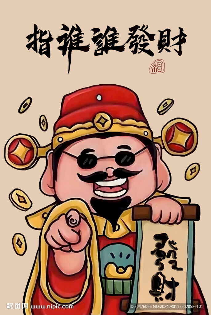 指誰誰發財