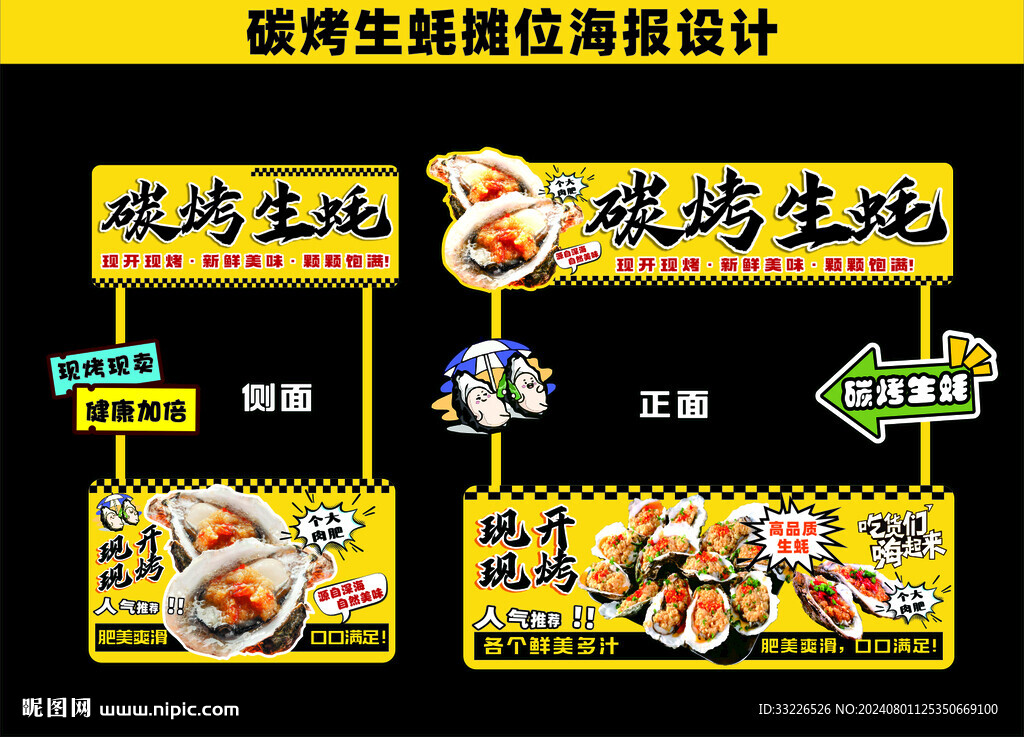 烤生蠔攤位海報設計
