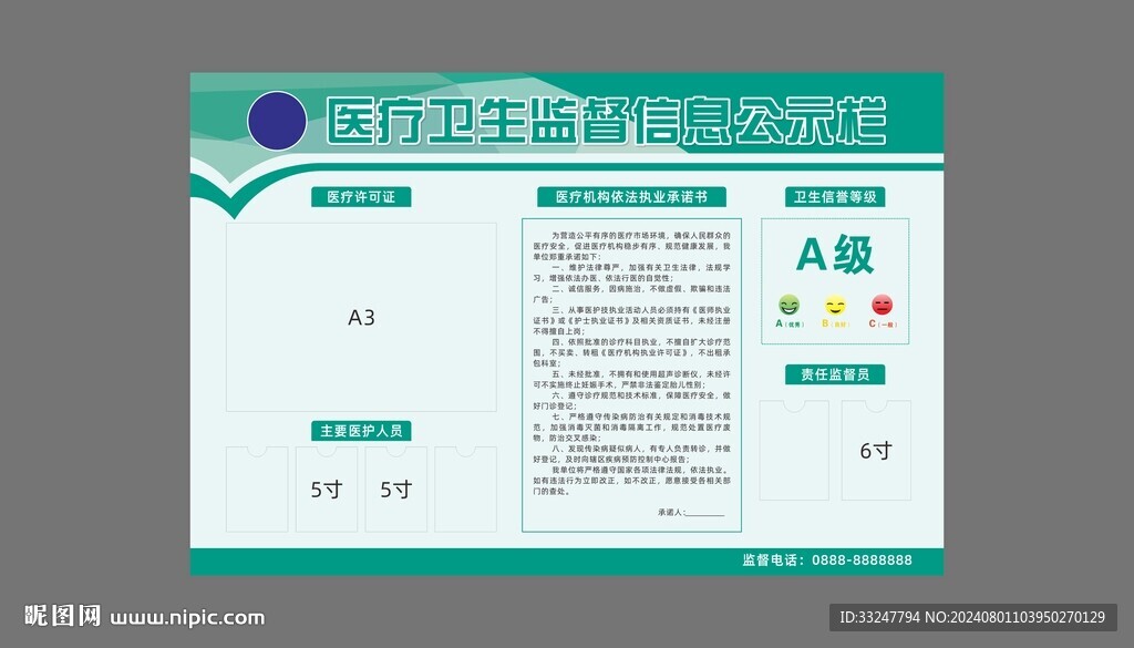 醫(yī)療衛(wèi)生監(jiān)督信息公示欄